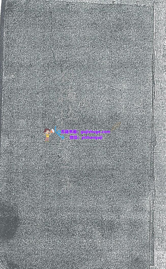 《和梅山拉神圣本》