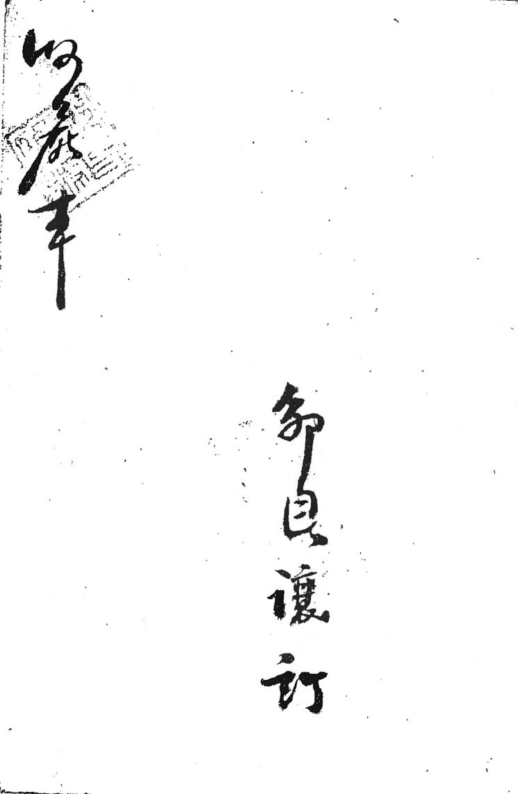 邹自瀼订收尸本勘合符秘