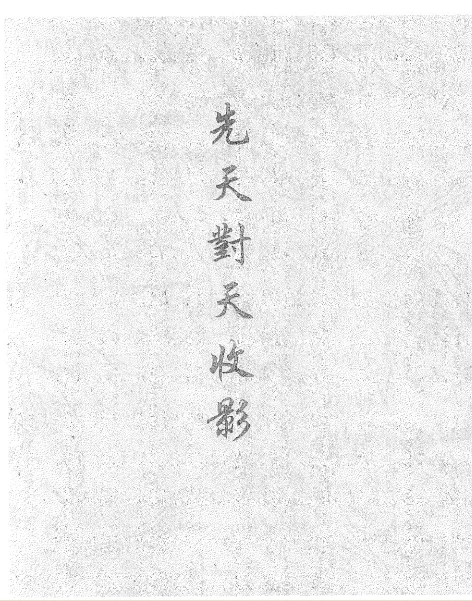 《先天对天收影》