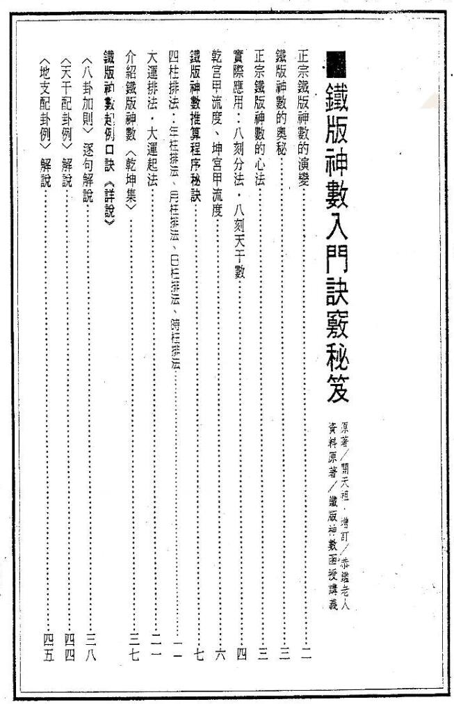 关天祖+铁板神数入门诀窍秘笈133页