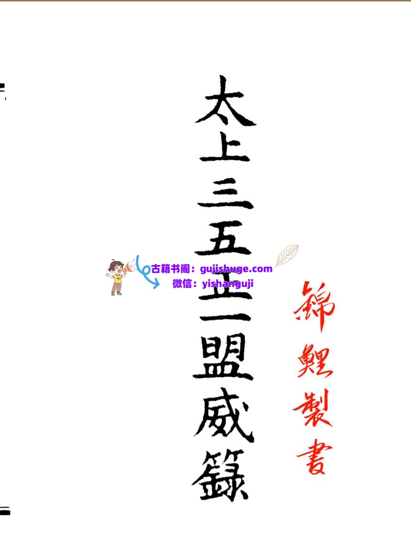 《太上三五正一盟威籙》