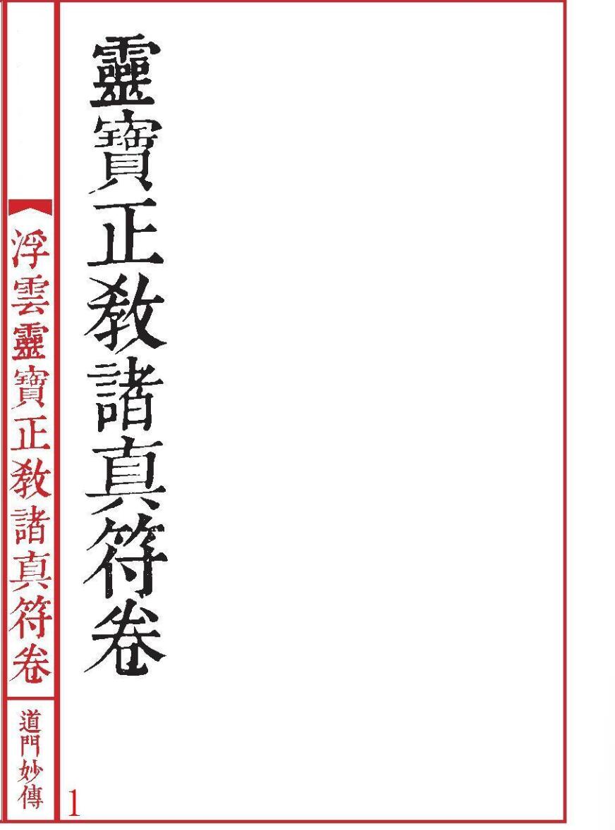 《灵宝正教诸真符》