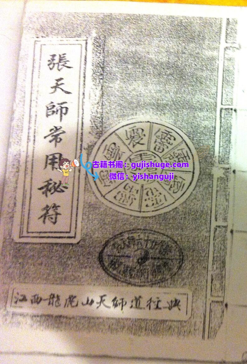 《张天师常用符秘》