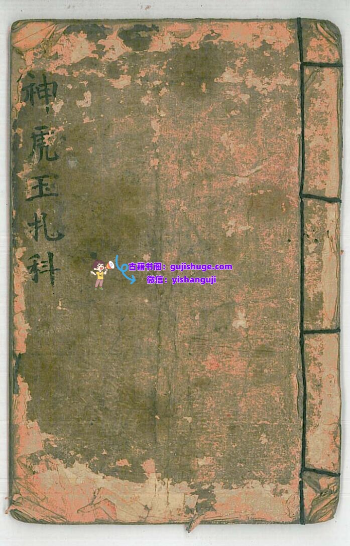 《神虎玉扎科》