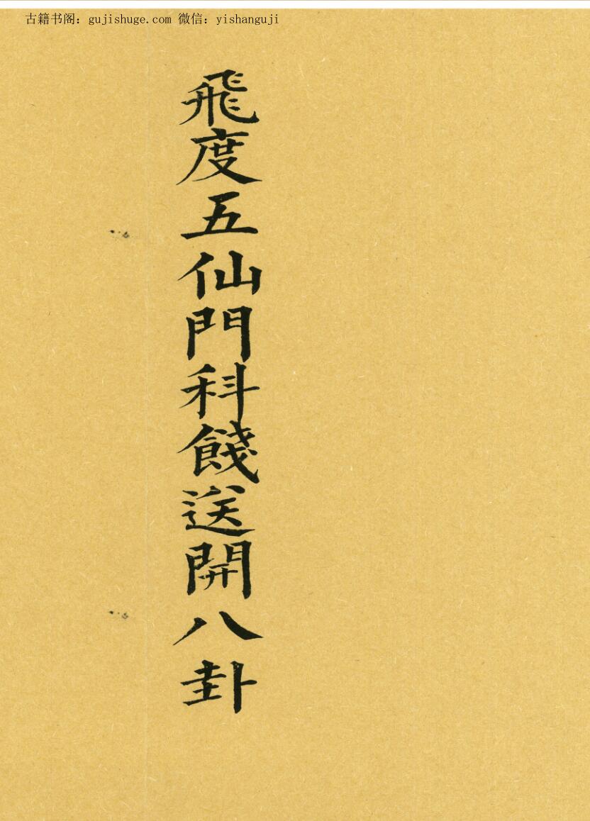 《飞度五仙门科》