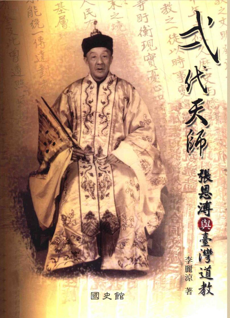 二代天师与台湾道教，张恩溥