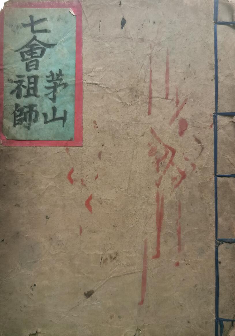 《七会茅山祖师》