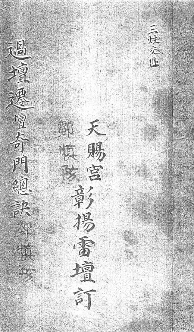 过坛迁坛奇门总诀