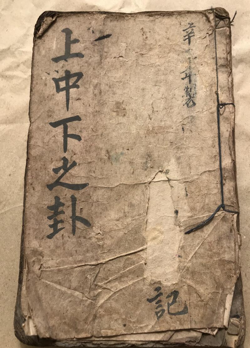 《上中下之卦》