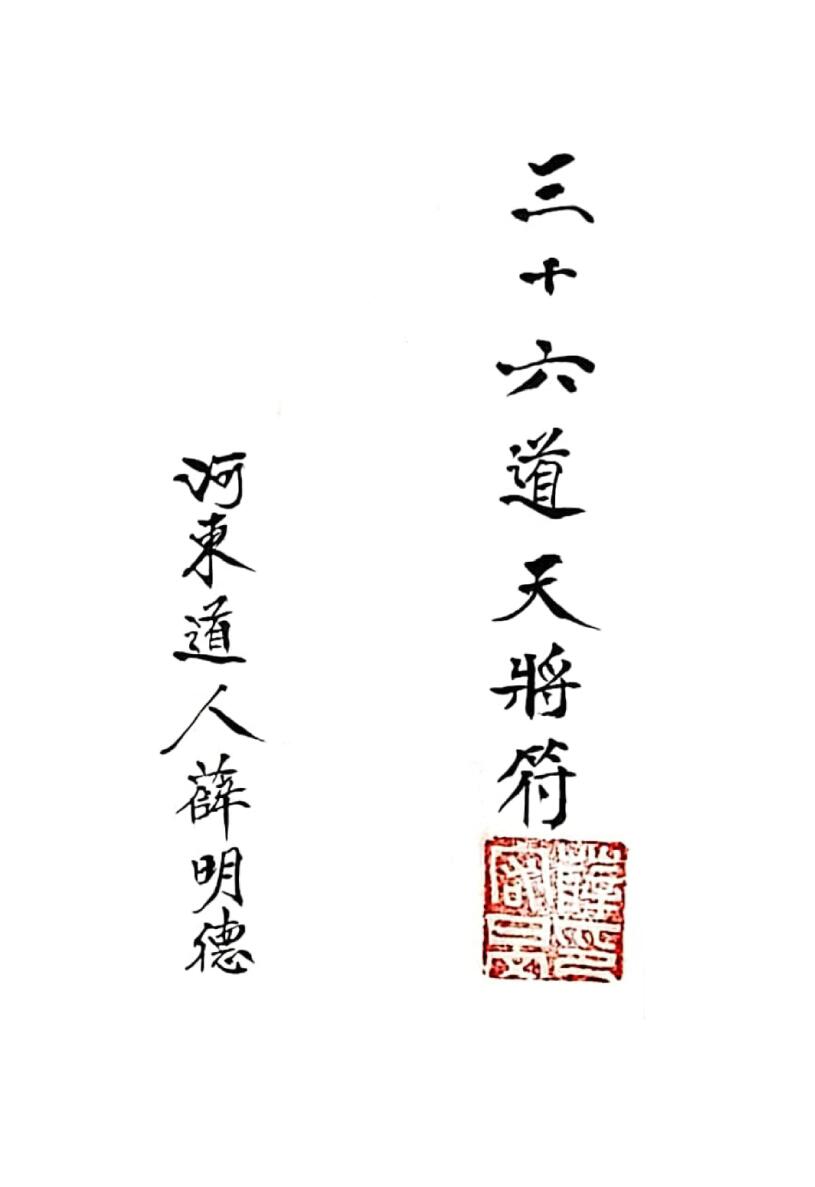 三十六道天将符-手稿