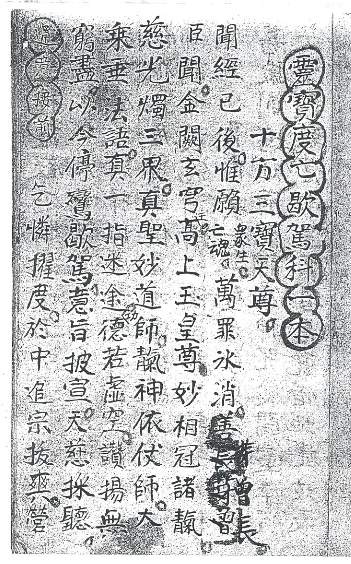 《灵宝度亡歇驾科》