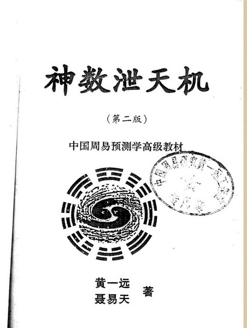 黄一远《神数泄天机》