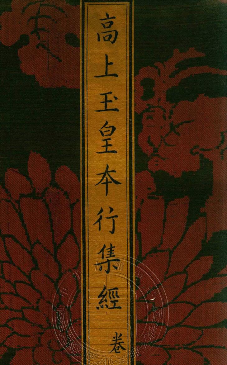 《太上洞玄灵宝高上玉皇本行集经》