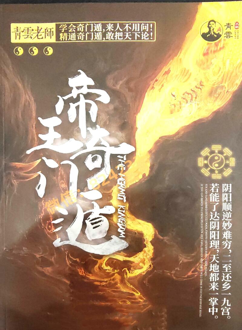 夏光明《帝王奇门遁》
