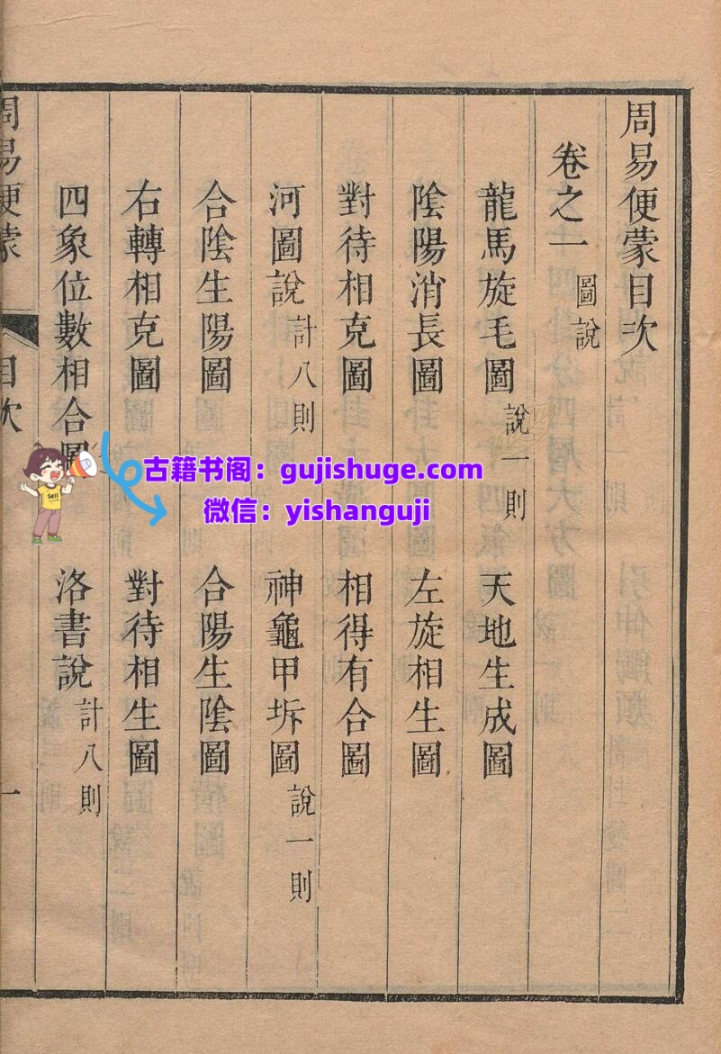 周易便蒙 ６卷 凌典枢 清康熙48年