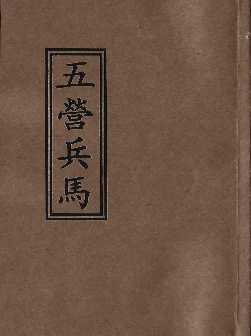 《茅山召将收兵五营军马大法》