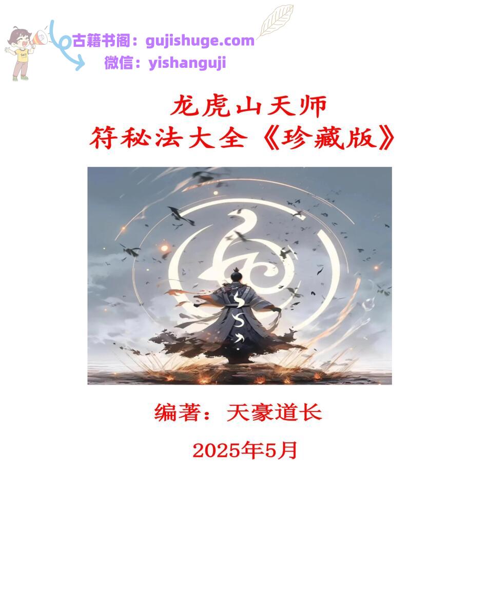 《虎山天师符秘法讲义》