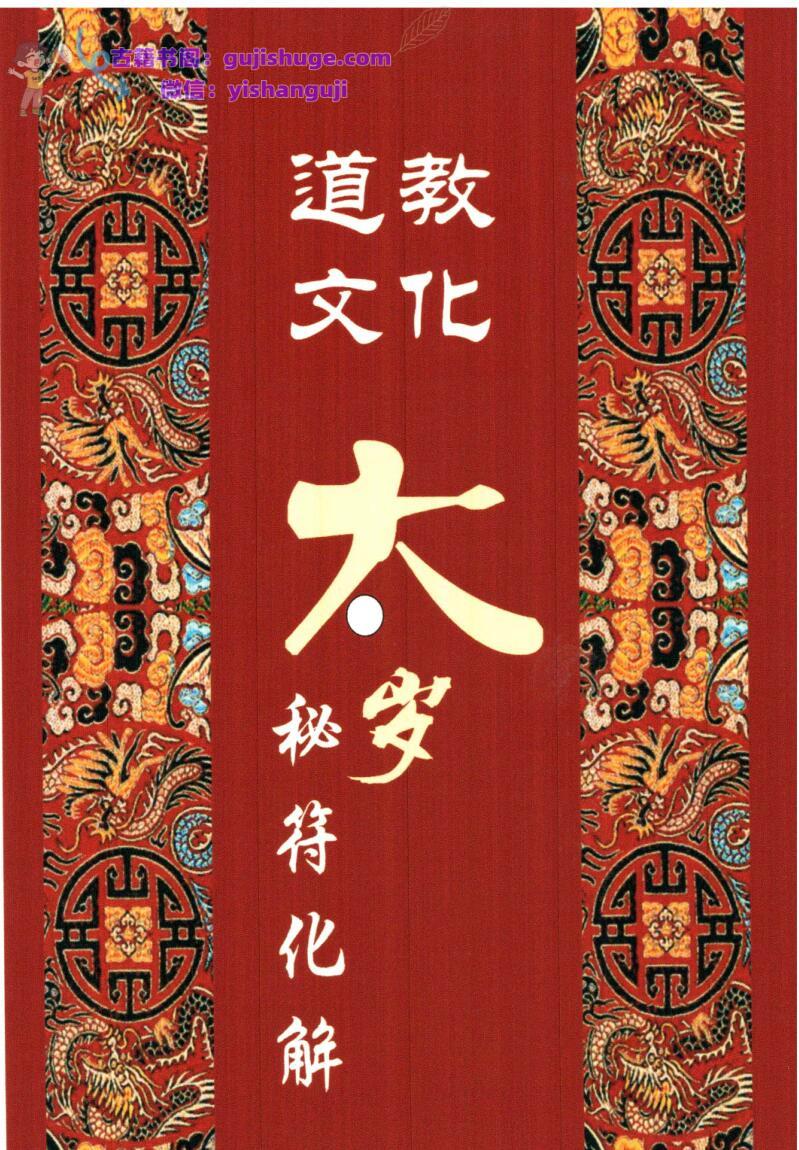 北陌-太岁秘符化解-《六十甲子、太岁秘符化解》