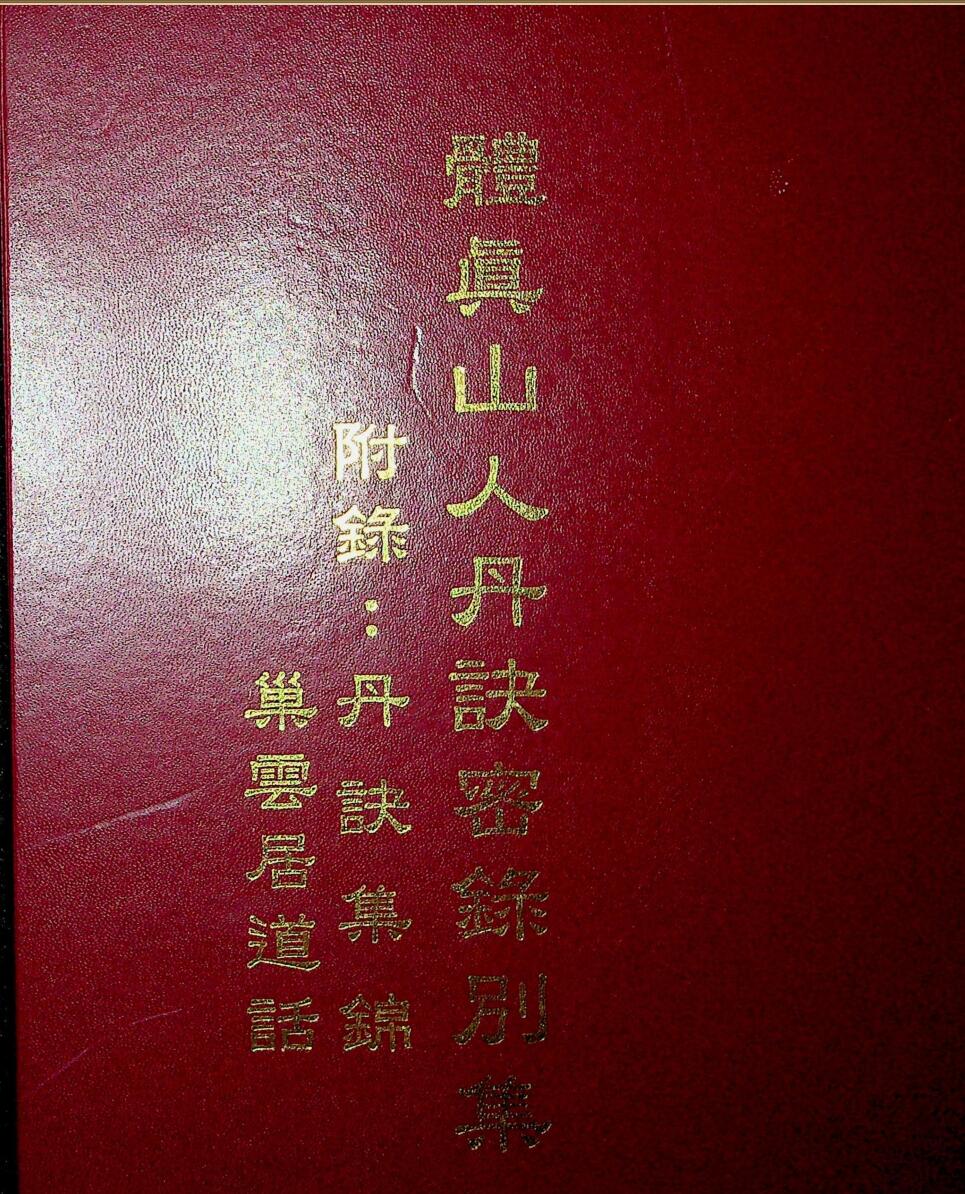 体真山人丹诀密录别集