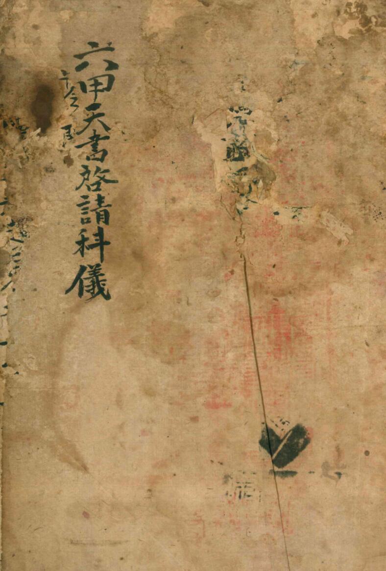 《六甲天书启请科仪》