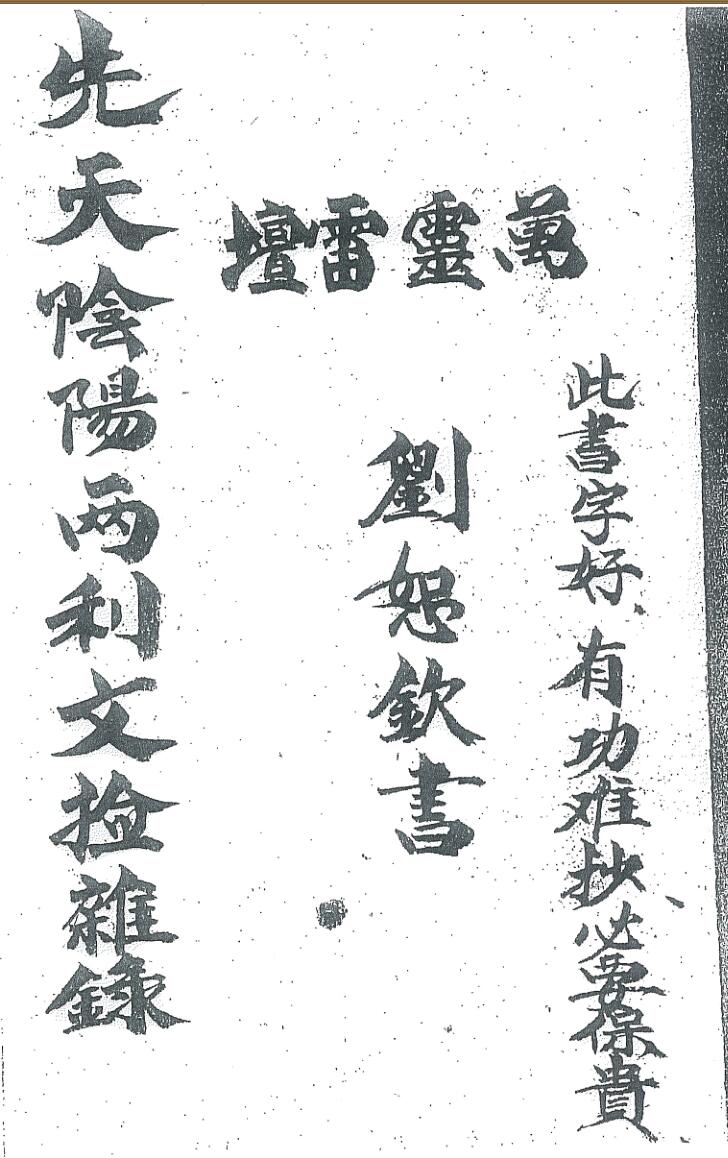 《先天陰陽雨利文撿親绿全符本》