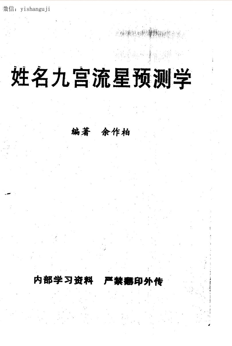 余作柏《姓名九宫流星预测学》