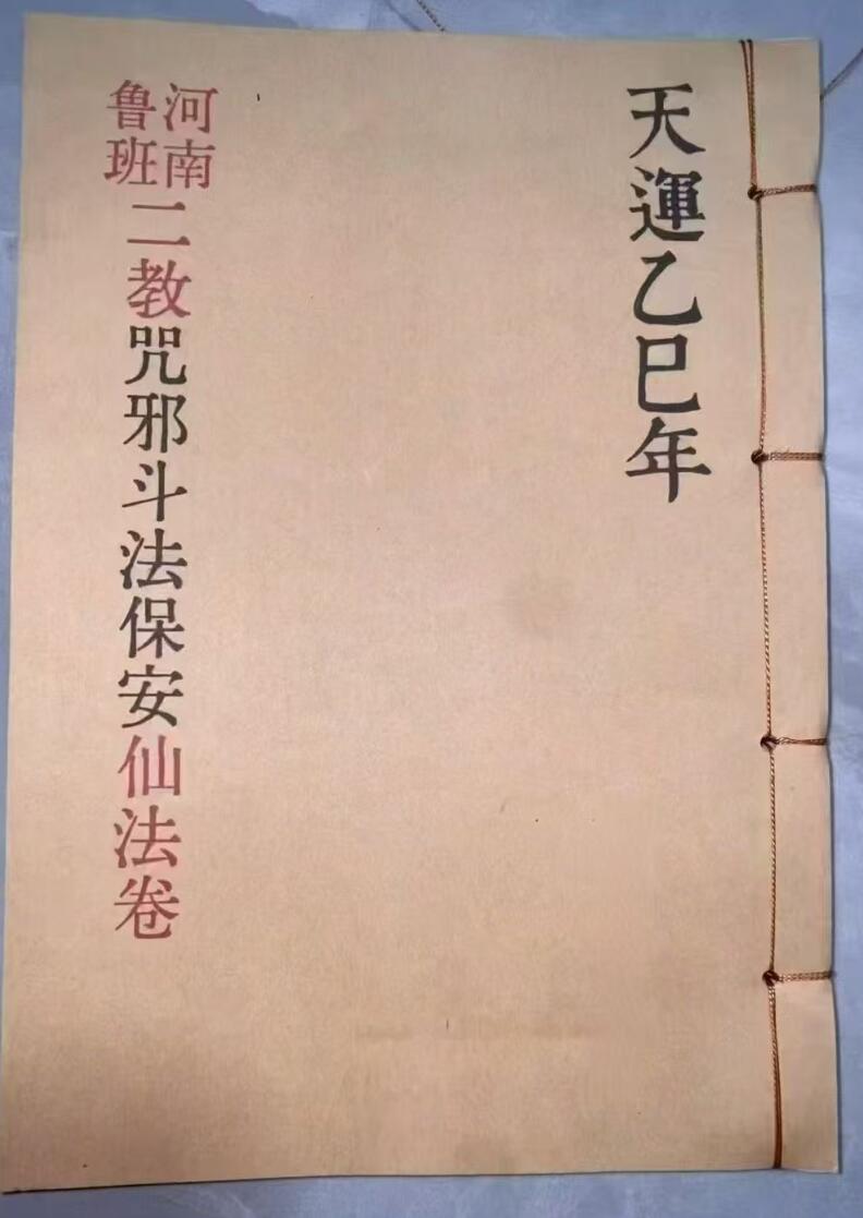 河南鲁班二教 咒邪 斗法 保安 仙法卷