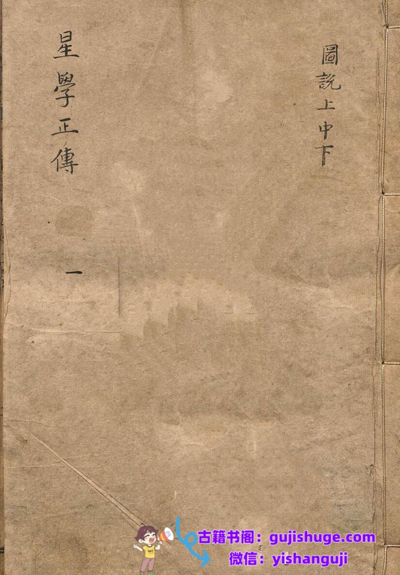 新刊京本釐正总括天机星学正传