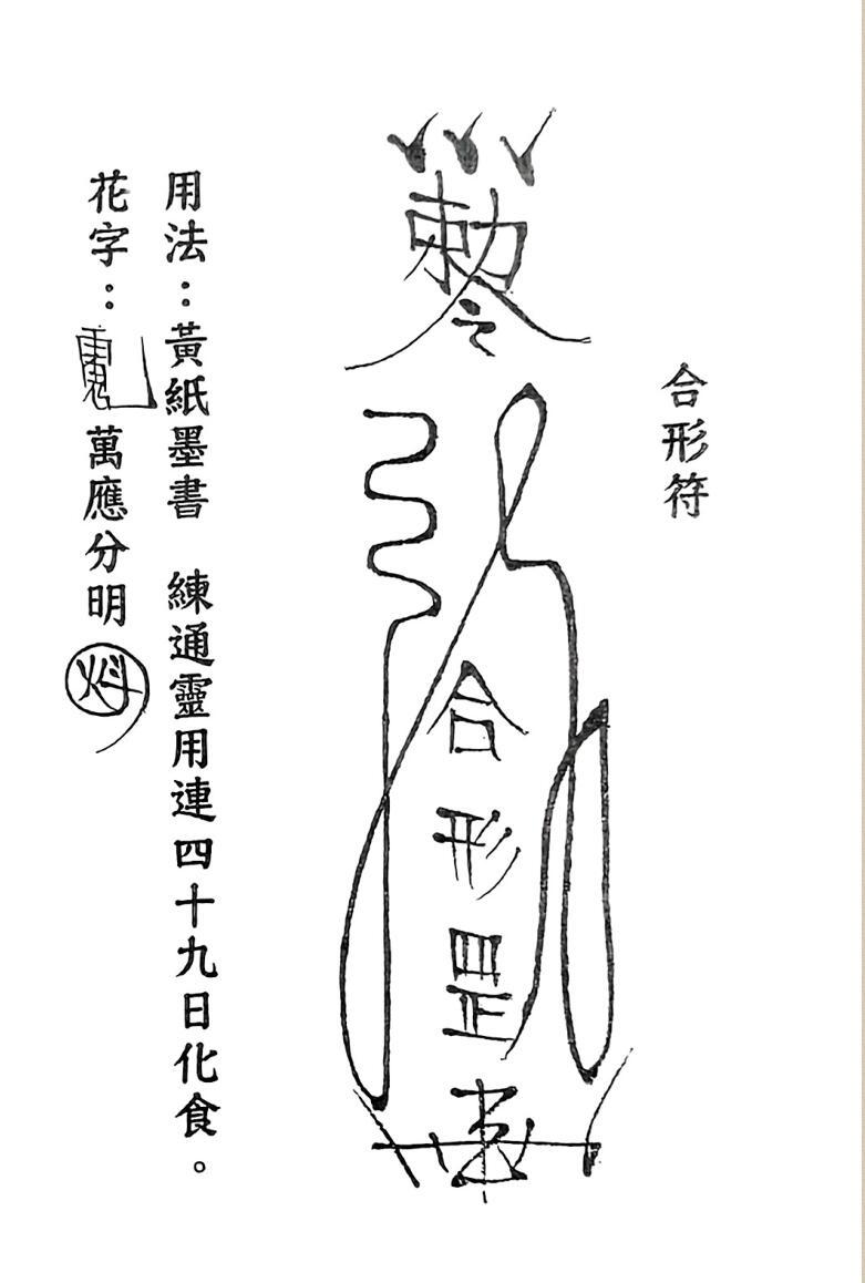 《台湾茅山下茅师传》