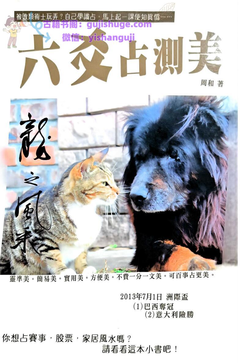 《六爻占测美》周和著 206页