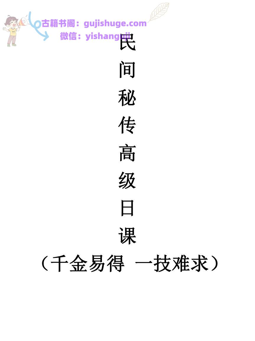 民间秘传秘传九星日课高级日课(打印版）