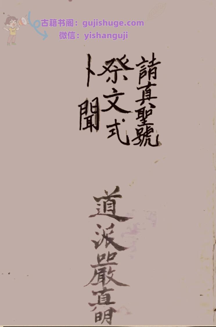 安葬请圣藏身制煞破土文