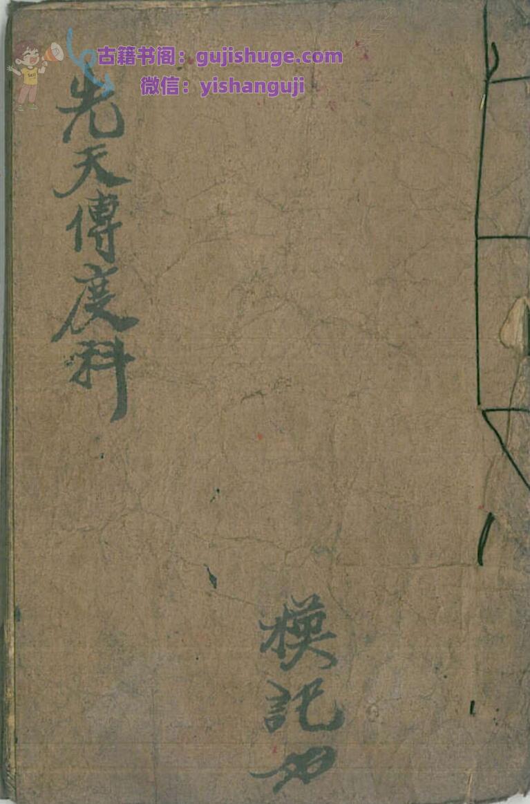 道家科仪古籍《先天传度科》