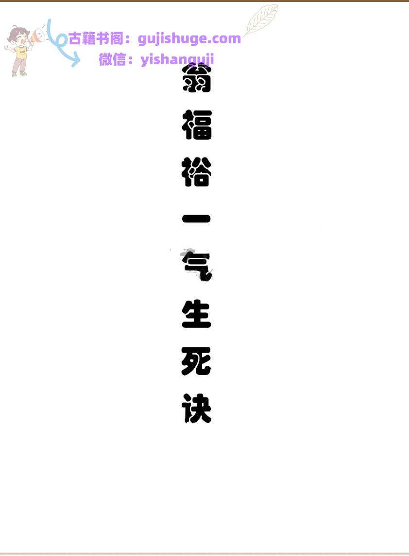 翁福裕-紫微斗数命盘一气生死诀