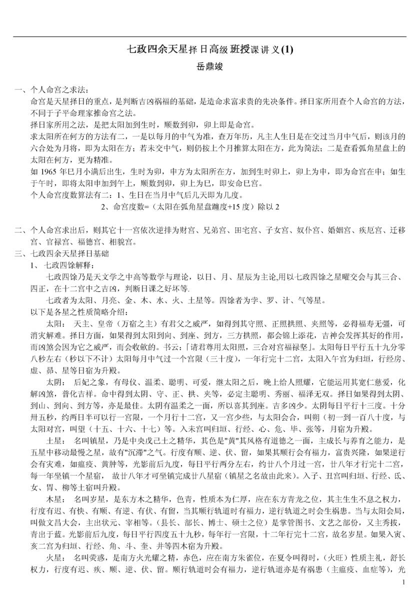 岳鼎竣《七政四余天星择日高级班授课讲义》