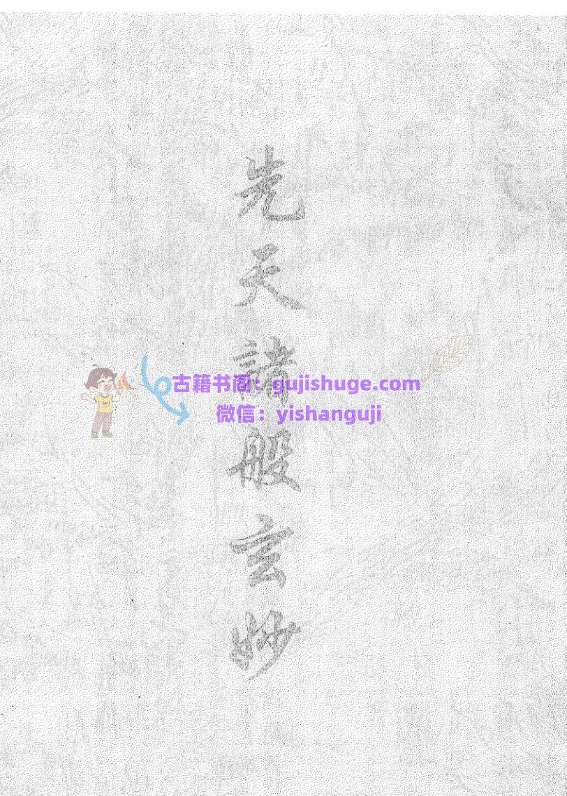 《先天诸般玄妙》