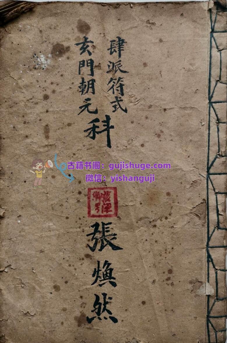 《肆派符式玄门朝元科》