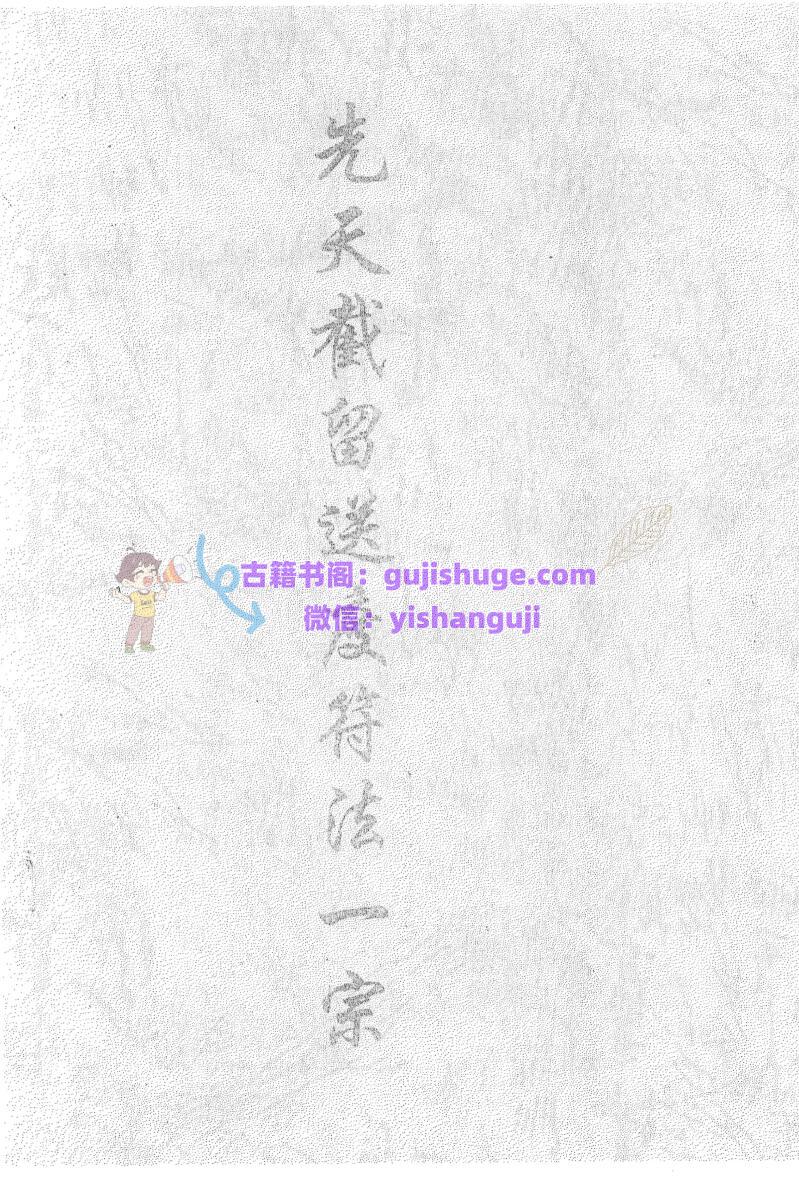 《先天截留送度符法一宗》