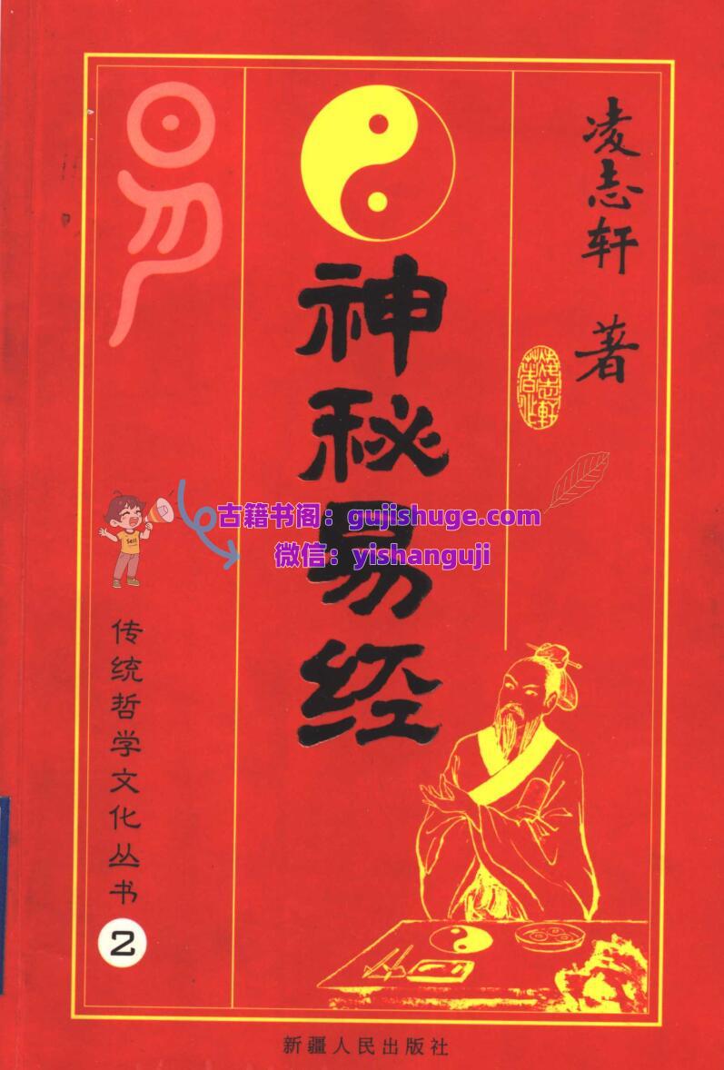 《神秘易经》 凌志轩