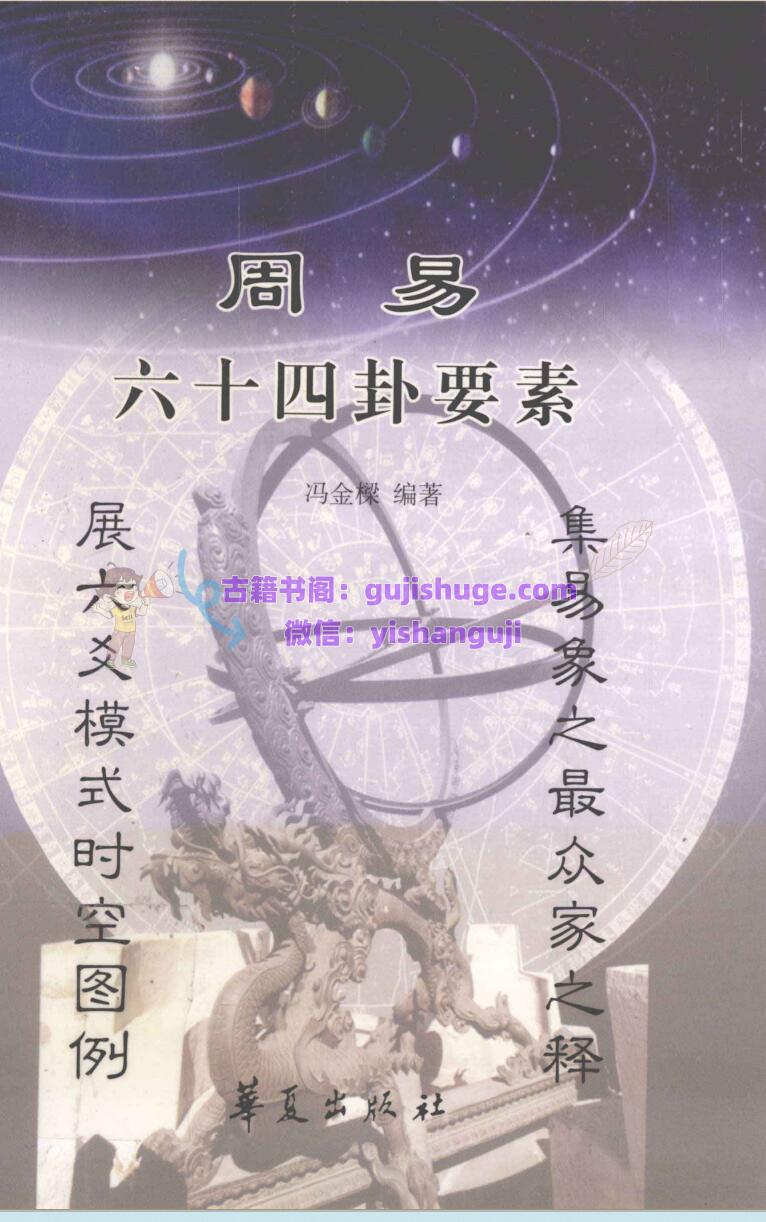 《周易六十四卦要素》 冯金樑