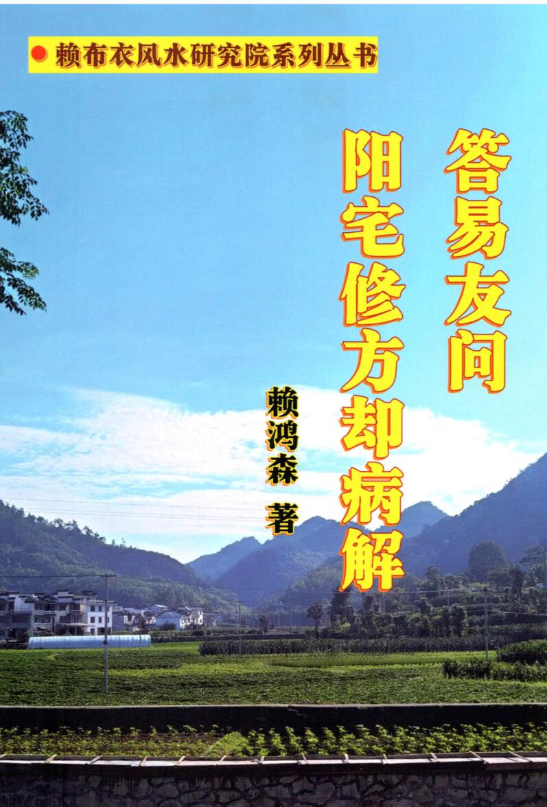 赖布衣-赖鸿森《答易友问与阳宅修方却病解》