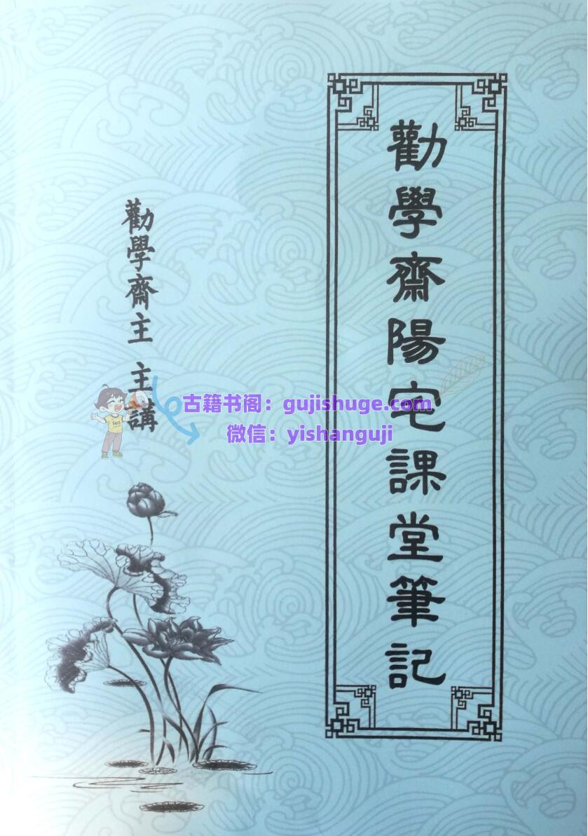 劝学斋主阳宅笔记