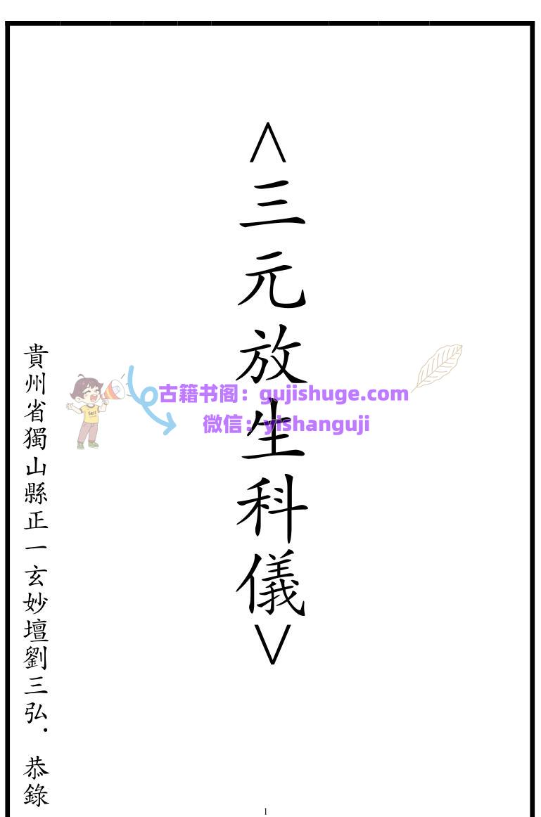 道家科仪古籍《三元放生科仪》