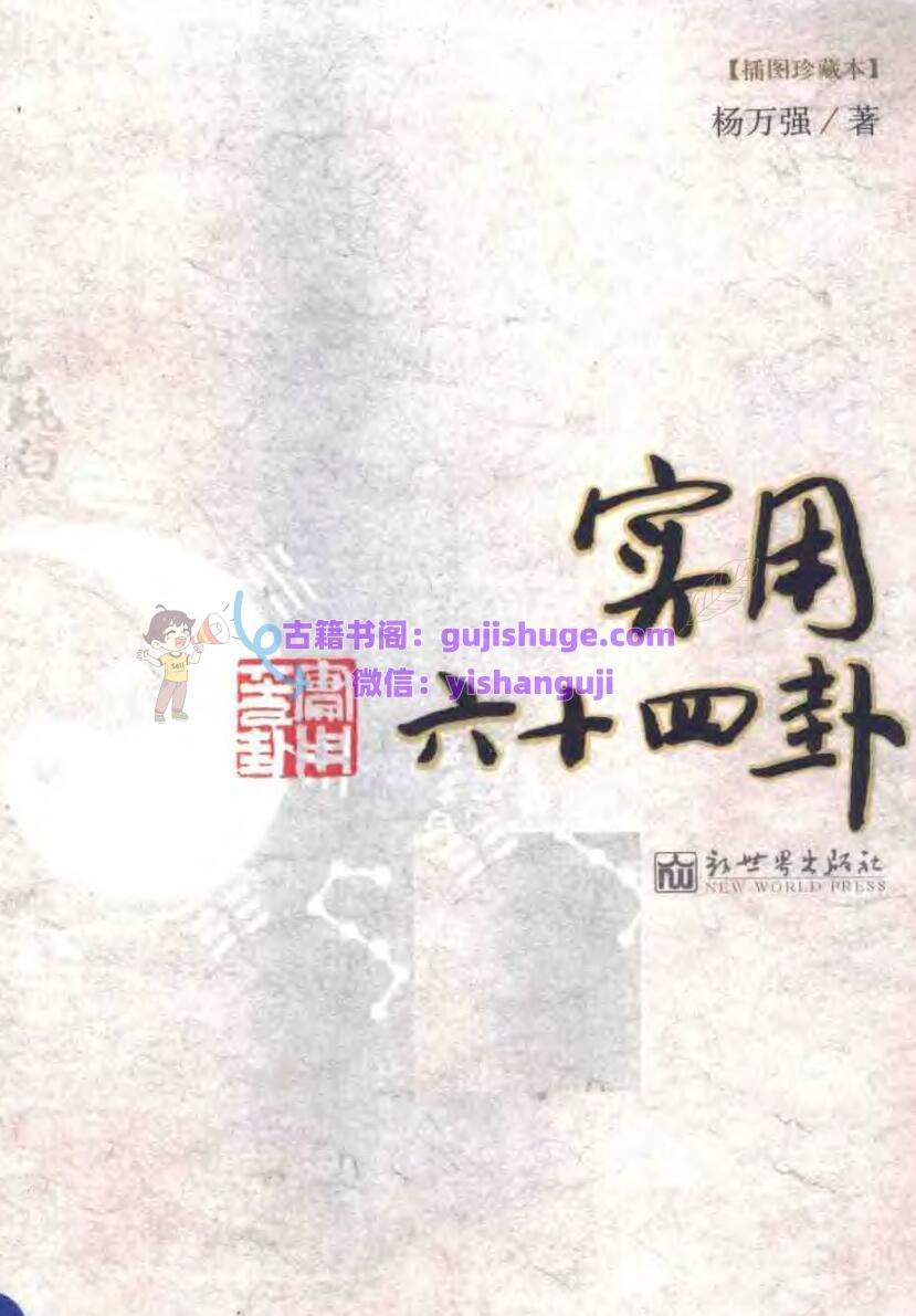 《实用六十四卦 》(杨万强 )