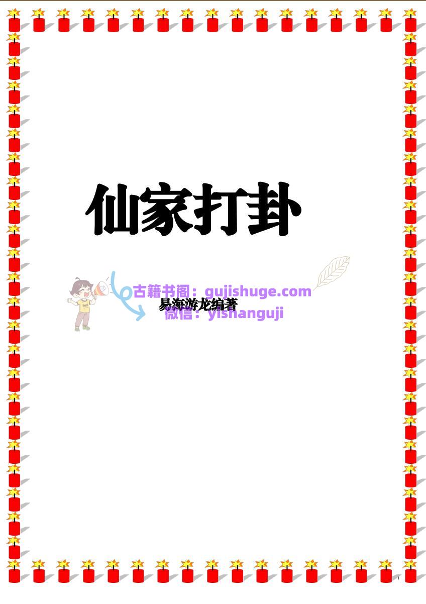 《仙家打卦本》