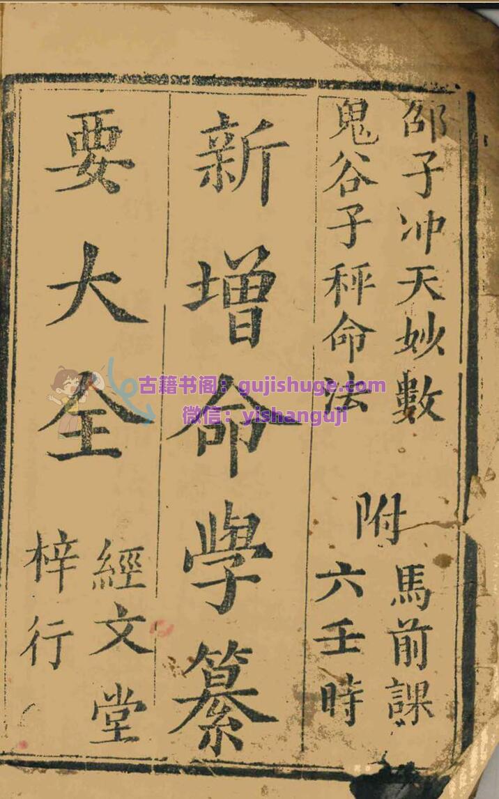 《新增命学纂要大全》