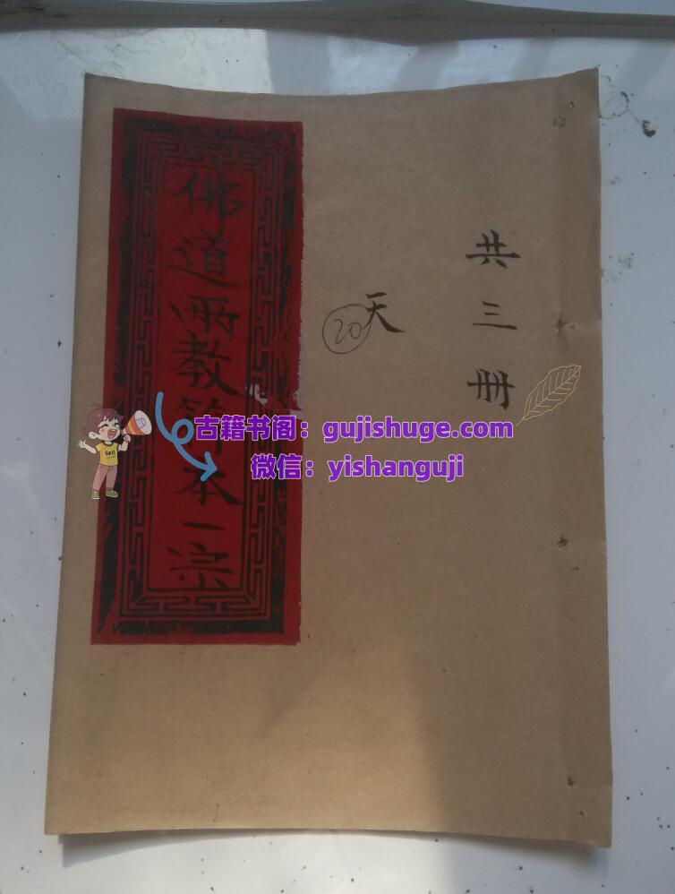 《佛道两教符本》