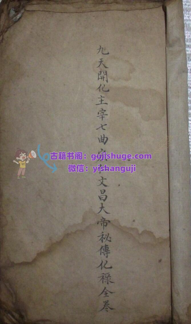 《文昌大帝秘传化禄全卷》