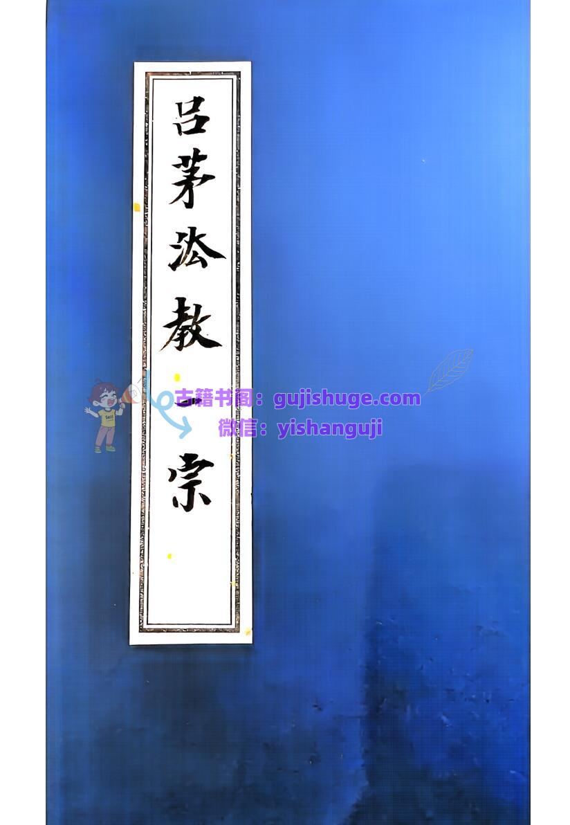 《吕茅法教一宗》小教+中教+大教