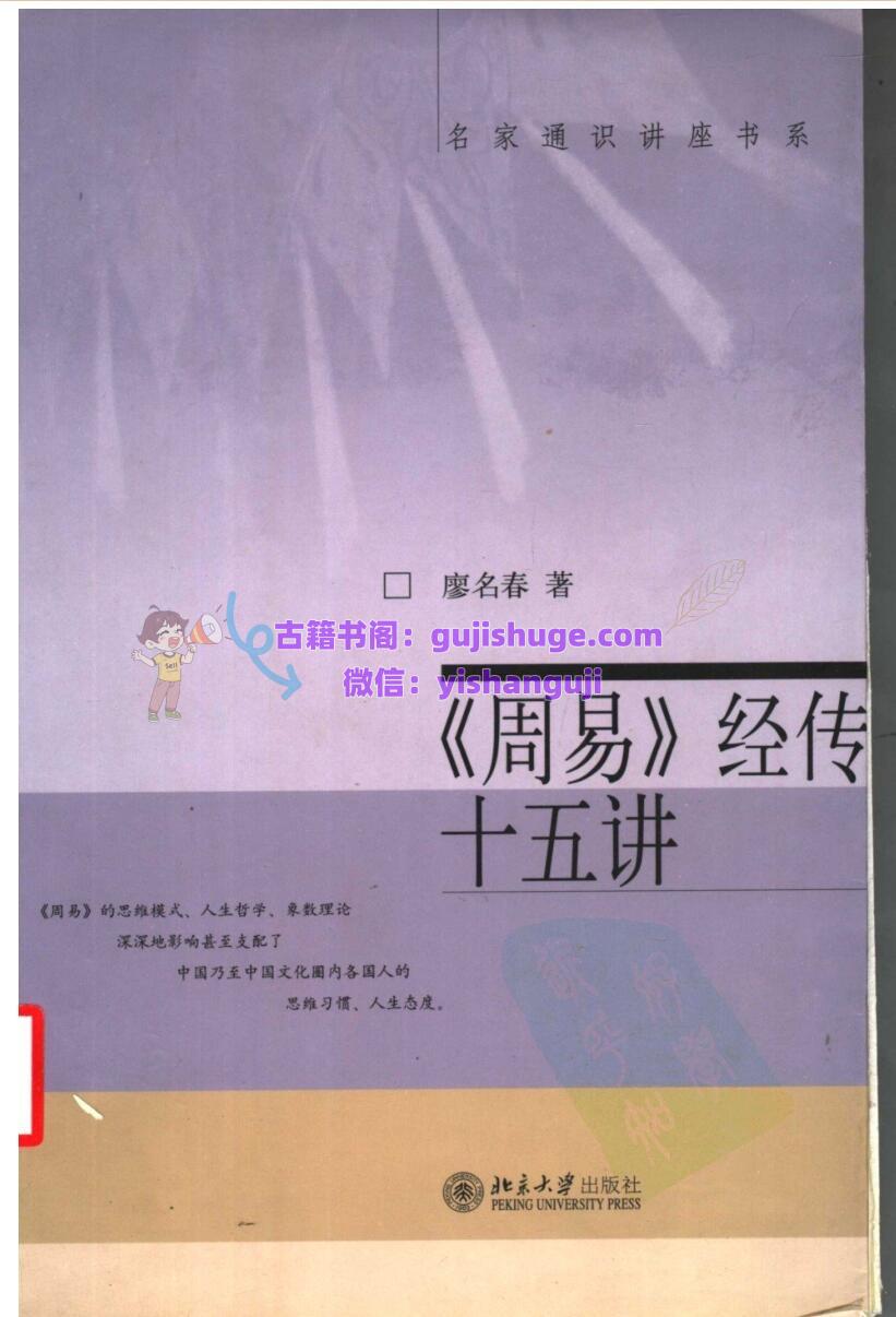 《周易》经传十五讲,廖名春